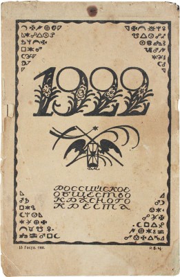 [Отрывной календарь] / Российское общество Красного Креста; худож. Д. Митрохин. [Пб.]: 15-я Гос. тип., 1922.